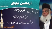 Sharai Ehkaam Ki Iqsaam, Faraiz, Hadood By Dr. Israr Ahmed | Arbaeen-e-Nawawi 36/47