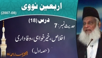 Ikhlaas, Khair Khwahi Aur Wafadari By Dr Israr Ahmed 1/2 | Arbaeen-e-Nawawi 18/47