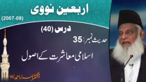 Islami Muashrat Key Asool By Dr. Israr Ahmed | Arbaeen-e-Nawawi 40/47