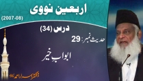 Abwaab-e-Khair By Dr. Israr Ahmed | Arbaeen-e-Nawawi 34/47
