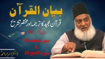 Bayan-ul-Quran (Surah Muhammad 15 To Surah Al-Fatteh 20) By Dr. Israr Ahmed | 86/108