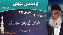 Ikhlaas, Khair Khwahi Aur Wafadari By Dr Israr Ahmed 2/2 | Arbaeen-e-Nawawi 19/47
