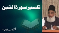Tafseer Surah At-Teen (Complete) By Dr. Israr Ahmed | 02-095