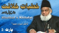 Khutbaat-e-Khilafat By Dr Israr Ahmed (Jinah Hall Lahore) Part 2/4 | 10-012
