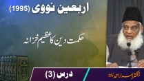 Arbaeen-e-Nawawi | Dars-e-Hadith 1995 | Hikmat ka Azeem Khazana | Dr. Israr Ahmed | Part 3/9