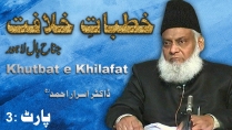 Khutbaat-e-Khilafat By Dr Israr Ahmed (Jinah Hall Lahore) Part 3/4 | 10-012