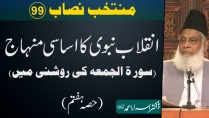 Muntakhab Nisab (Surah Jumma) Part 7/8 By Dr Israr Ahmed | 99/166