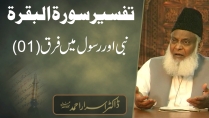 Nabi Aur Rasool Main Fark 1/2 | Tafseer Surah Al-Baqarah By Dr. Israr Ahmed | 18/47