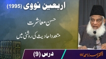 Arbaeen-e-Nawawi | Dars-e-Hadith 1995 | Husn-e-Muashrat | Dr. Israr Ahmed | Part 9/9