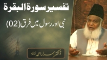 Nabi Aur Rasool Main Fark 2/2 | Tafseer Surah Al-Baqarah By Dr. Israr Ahmed | 19/47