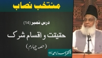 Muntakhab Nisab (Surah Luqman 2nd Ruku) Haqeeqat, Aqsam-e-Shirk By Dr. Israr Ahmed | 14/166