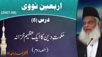 Hikmat-e-Deen Ka Aik Azeem Khazana By Dr Israr Ahmed 2/3 | Arbaeen-e-Nawawi 8/47