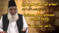 Islam Aur Iman Main Farq By Dr. Israr Ahmed | 06-010