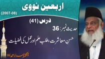 Hussan-e-Muashrrat, Talab-e-ilam Aur Amal Ki Fazzilat By Dr. Israr Ahmed | Arbaeen-e-Nawawi | 41/47