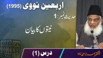 Arbaeen-e-Nawawi | Dars-e-Hadith 1995 | Niyyaton Ka Bayan | Dr. Israr Ahmed | Part 1/9