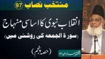 Muntakhab Nisab (Surah Jumma) Part 5/8 By Dr Israr Ahmed | 97/166