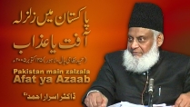 Pakistan Main Zalzla : Afat ya Azaab (25, October 2005) By Dr. Israr Ahmed | 07-006