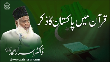 Quran-e-Majeed Main Pakistan Ka Zikar By. Dr. Israr Ahmed | 08-014