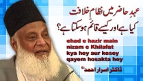 Ahed-e-Hazir Main Nizam-e-Khilafat, Kasay Qayam ho Sakta Ha By Dr. Israr Ahmed | 10-016