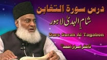 Dars Surah at Taghabun  By Dr. Israr Ahmad | Quran Tafseer | 14-021