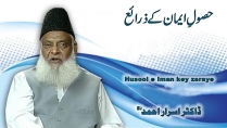 Hasool-e-Emaan kay Zaraye By Dr. Israr Ahmed | 14-010- [i]
