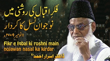 Fikr-e-Iqbal ki Roshni Main Nojwan Nasal ka Kirdar (11, November 2009) By Dr. Israr Ahmed | 09-004
