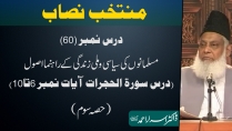 Muntakhab Nisab (Surah Hujurat Tafseer) By Dr. Israr Ahmed | 60/166