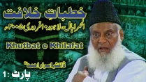 Khutbaat-e-Khilafat : Khilafat Ki Haqeeqat By Dr Israr Ahmed (Part 1/3) | 10-001