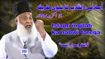 Islami Inqilab ka Nabwi Tareeqa By Dr. Israr Ahmed | 10-008