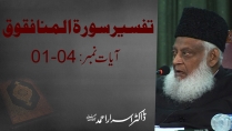 Tafseer Surah Al-Munafiqoon (Ayat 01 to  04 )By Dr. Israr Ahmed | 01/03