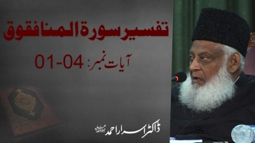 Tafseer Surah Al-Munafiqoon (Ayat 01 to  04 )By Dr. Israr Ahmed | 01/03