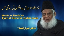 Masala-e-Shafaat Ayat-ul-Kursi Ki Roshni Main By Dr. Israr Ahmed | 1/2