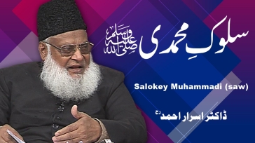 Salook-e-Muhammadi By Dr. Israr Ahmed Complete Lecture | 13-029