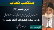 Muntakhab Nisab (Surah Hujurat Tafseer) By Dr. Israr Ahmed | 62/166