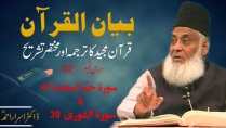 Bayan-ul-Quran (Surah Hamim As-Sajdah 47 To Ash-Shura 39) By Dr. Israr Ahmed | 82/108