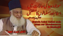 Mujoda Aalmi Halaat Main Islam Aur Musalmanun Ka Mustaqbil (22, Feb 2004) Dr. Israr Ahmed | 07-005