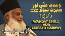 Wahdat-e-Milli Aur Seerat-un-Nabi S.A.W. By Dr. Israr Ahmed | 05-013
