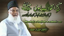 Manhaj Inqilab-e-Nabvi (Quran College) By Dr. Israr Ahmed | 10-004