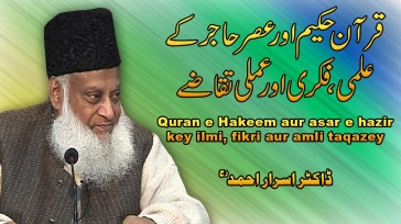 Quran-e-Hakeem Aur Asar-e-Hazir kay ilami, Fikari Aur Ammli Taqazay By Dr. Israr Ahmed | 14-011