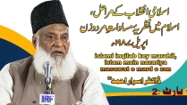 Islami Inqilab kay Marahil (Salana Ijtimah) By Dr Israr Ahmed Part 2/3 | 13-005