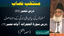 Muntakhab Nisab (Surah Hujurat Tafseer) By Dr. Israr Ahmed | 65/166