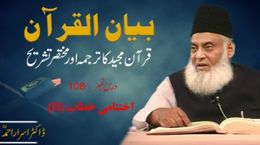 Bayan-ul-Quran Ending Speech By Dr. Israr Ahmed | 108/108