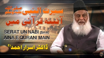 Seerat-un-Nabi Aaina-e-Qurani Main By Dr. Israr Ahmed | 05-012