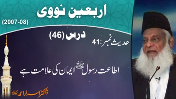 Ettat-e-Rasool Eman Ki Allamat Hai By Dr. Israr Ahmed | Arbaeen-e-Nawawi 46/47