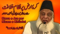 Kura-e-Arz Par Nizam-e-khilafat (Salana Ijtimah Rawalpindi October 1996) By Dr. Israr Ahmed | 10-014