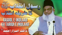 Rasool-e-Inqilab Ka Tareeqa-e-Inqilab By Dr. Israr Ahmed | 05-003