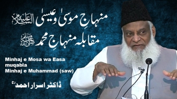 Manhaj-e-Musa wa Essa Ba-Muqabala Manhaj-e-Muhammad ﷺ By Dr. Israr Ahmed | 13-028