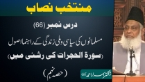 Muntakhab Nisab (Surah Hujurat Tafseer) By Dr. Israr Ahmed | 66/166