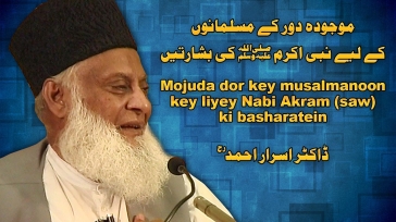 Mojuda Door kay Musalmanu Kay Liye Nabi-e-Akram ki Basharatian By Dr. Israr Ahmed | 07-014