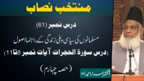 Muntakhab Nisab (Surah Hujurat Tafseer) By Dr. Israr Ahmed | 61/166